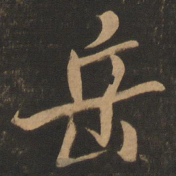 米芾岳书法图片