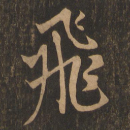 米芾飞书法图片