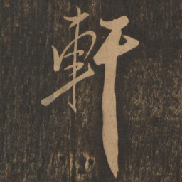 米芾轩书法图片