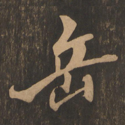 米芾岳书法图片