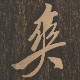 米芾爽书法图片
