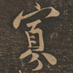 王肯堂寡书法图片