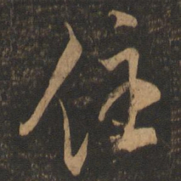 米芾住书法图片