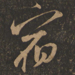 米芾宿书法图片