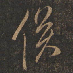 米芾俟书法图片