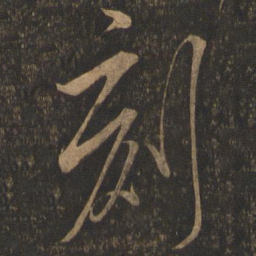 米芾刻书法图片