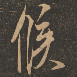 米芾候书法图片