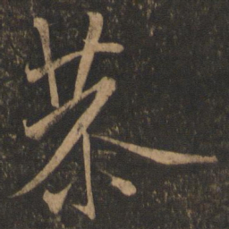 米芾恭书法图片