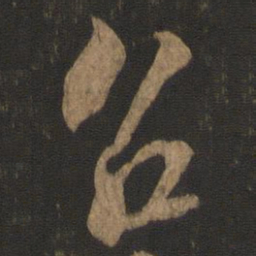 米芾召书法图片
