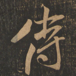 米芾侍书法图片