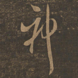 米芾神书法图片