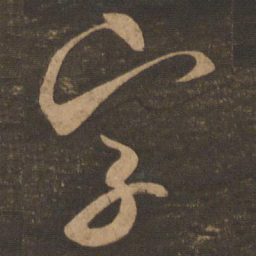 米芾字书法图片