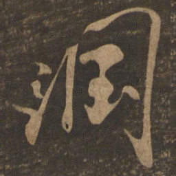 米芾润书法图片