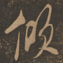 米芾倾书法图片
