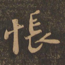 苏轼怅书法图片