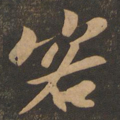 苏轼客书法图片