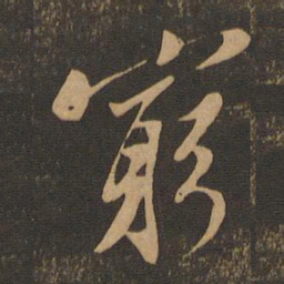 苏轼穷书法图片