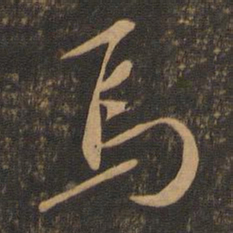 苏轼焉书法图片