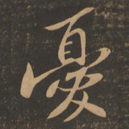 苏轼忧书法图片