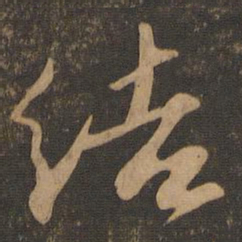 苏轼结书法图片
