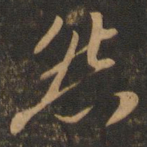苏轼怨书法图片