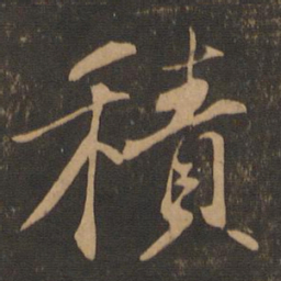 苏轼积书法图片
