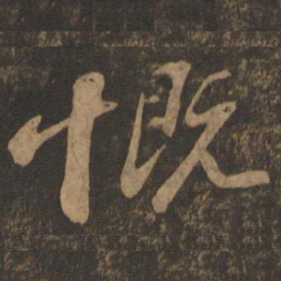 苏轼慨书法图片