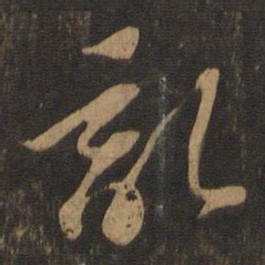 苏轼乱书法图片