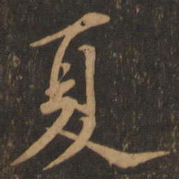 苏轼夏书法图片
