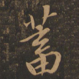 苏轼蓄书法图片