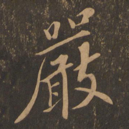 苏轼严书法图片