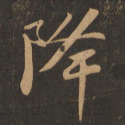 苏轼降书法图片