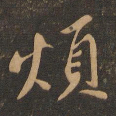 苏轼烦书法图片