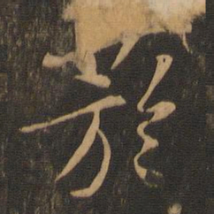 苏轼烟书法图片