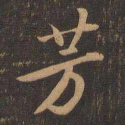 苏轼芳书法图片
