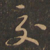 苏轼交书法图片