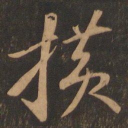 苏轼横书法图片