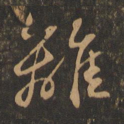 苏轼离书法图片