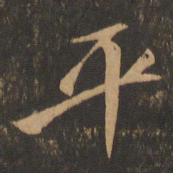 苏轼平书法图片