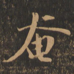 苏轼奄书法图片