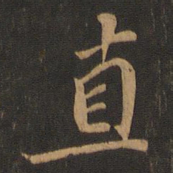 苏轼直书法图片