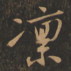 苏轼凛书法图片