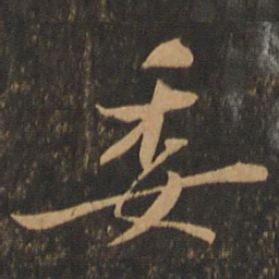 苏轼委书法图片