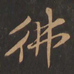 苏轼佛书法图片