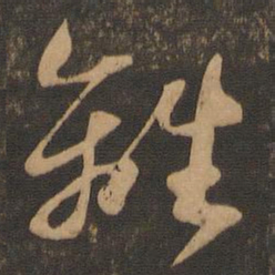 苏轼离书法图片