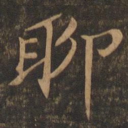 苏轼聊书法图片