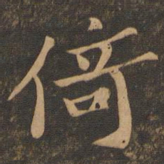 苏轼倚书法图片