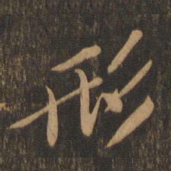 苏轼形书法图片