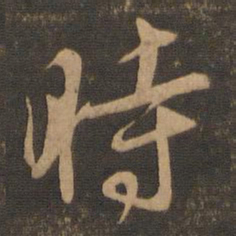 苏轼时书法图片