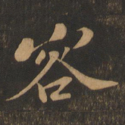 苏轼容书法图片